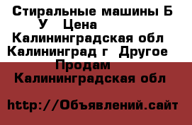 Стиральные машины Б/У › Цена ­ 6 500 - Калининградская обл., Калининград г. Другое » Продам   . Калининградская обл.